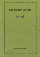 保線問答集(上巻)