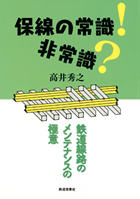 保線の常識!非常識?