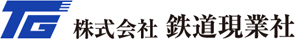 株式会社鉄道現業社