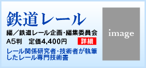 鉄道レール