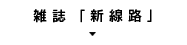 雑誌「新線路」