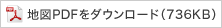 地図PDFをダウンロード